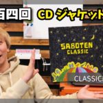 第三百四回「SABOTEN CDジャケット紹介💁‍♂️💿〜CLASSIC編〜」