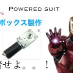 [パワードスーツ#1]アイアンマン作ってみた #poweredexoskeleton#ironman#fusion360
