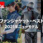 2021年版マキタ充電式ファンジャケットシリーズ