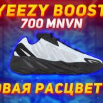 Обзор Adidas Yeezy Boost 700 MNVN в новой расцветке Blue Tint