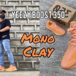 SNEAKER REVIEW | ON FEET | YEEZY BOOST 350 V2 ‘MONO CLAY’