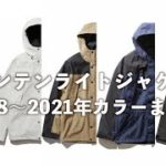 【保存版】ノースフェイス // 最新マウンテンライトジャケットの2018〜2021年カラーまとめ！