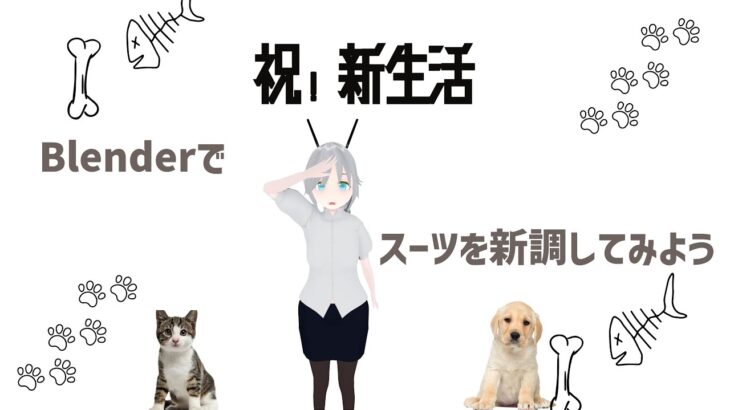 【Blender配信】新生活応援企画！スーツを新調します🕴️