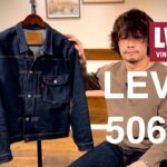 【Levi’s 506xx】僕の一番好きなデニムジャケット【リーバイスヴィンテージクロージング】