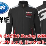 2023 TOYOTA GAZOO Racing WRC チーム ソフトシェル ジャケット の紹介 WRCグッズ モータースポーツ グッズ ショップ クラブウィナーズ