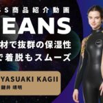 【MOBBY’S】アンバサダー鍵井靖章氏によるウェットスーツ「OCEANS」の紹介！