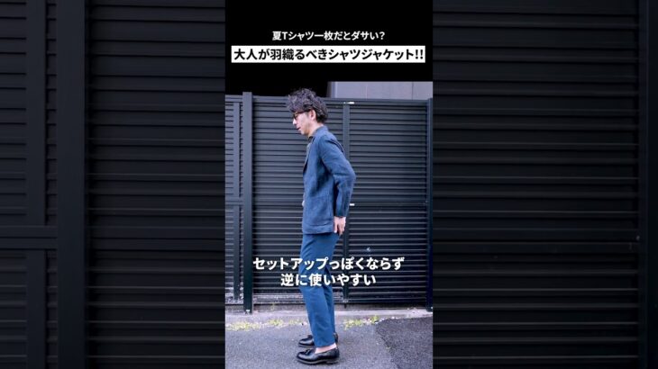 【ダサい？】大人が夏にTシャツ1枚…。シャツジャケットがおすすめ！#shorts