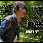【TCB 50’sジャケット】筑波山ハイキングで育成