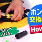 自動膨張式ライフジャケットのボンベ交換方法【UMK-A17G】RE-5専用ボンベ