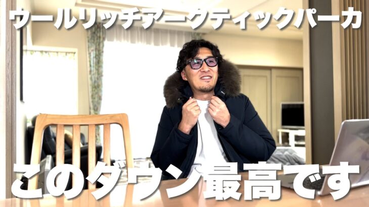 寒くなってきたのでダウンジャケットについて語りたい【ウールリッチアークティックパーカ編】