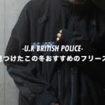 【U.K BRITISH POLICE】古着屋で見つけたおすすめのフリースジャケットをご紹介。
