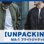【UNPACKING】MA-1 フライトジャケット #karakubuy