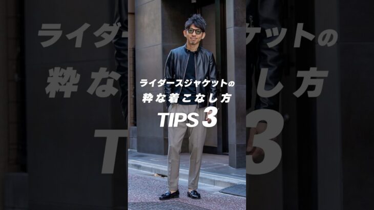 ライダースジャケットの着こなし方 TIPS3！ #メンズファッション #レザージャケット