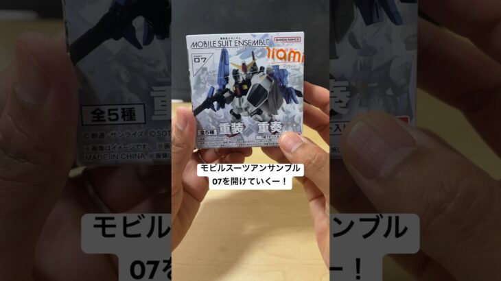 【食玩開封！】モビルスーツアンサンブル07の開けていく〜！ガンダムMk-Ⅱやリ•ガズィ、ギラ•ドーガが欲しい！#gundam #秋葉原 #あみあみ #再販 #shorts