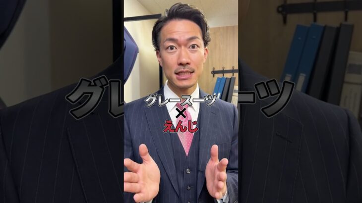 知らないとまだまだ　グレースーツに合わせるネクタイ#shorts