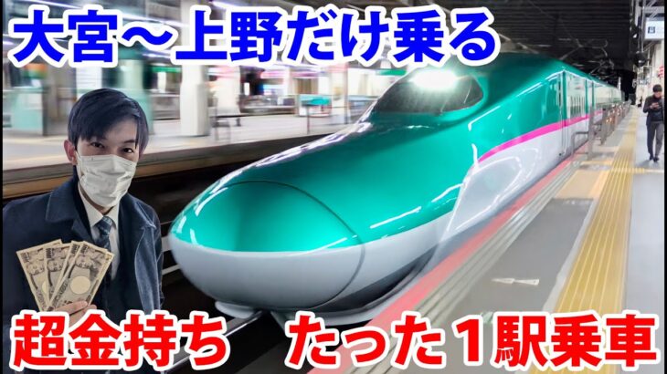 【１駅だけ指定席】大宮→上野で新幹線はやぶさ号に乗る超金持ちの映像