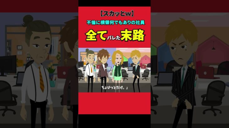 スーツで結婚式に行くと上司の妻「お仕事？できない奴は休みないのねw大変ね」俺「はい。旦那にこの後すぐ会社に来いと伝えてください。」上司妻「え？」【スカッと】【アニメ】【漫画】【2ch】