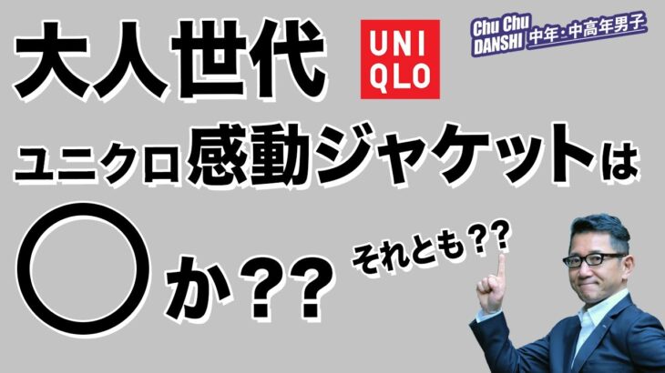 【ユニクロ感動ジャケットを買わなかった理由❗️】40・50・60代 大人世代において感動ジャケットいいところ、そしてそうでないところ⁈を解析いたします。　Chu Chu DANSHI。林トモヒコ。