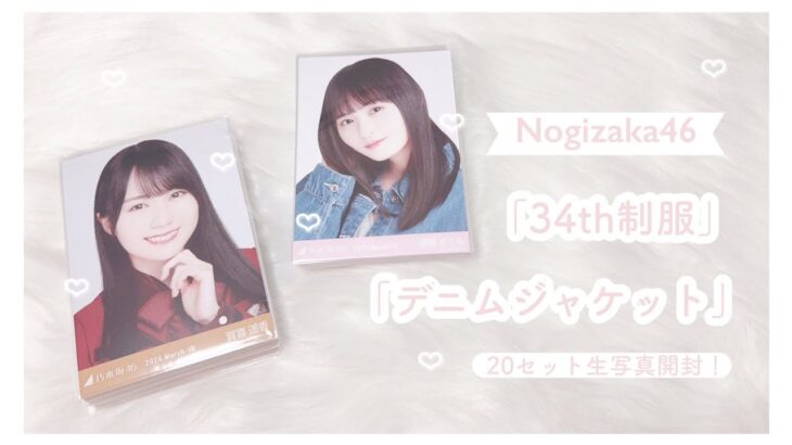 乃木坂46 ʚ♡ɞ 「34th制服」「デニムジャケット」 生写真開封