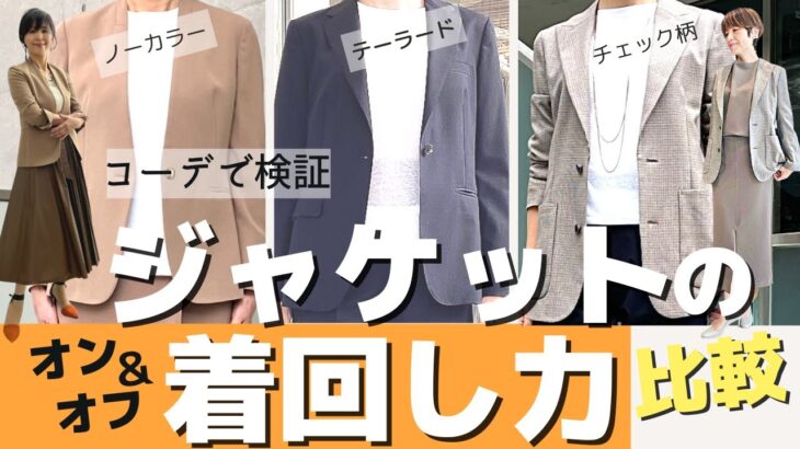 【50代ファッション】オン～オフまで着回しできるジャケットはどれ？～テーラード、ノーカラー、チェック柄ジャケットのオン・オフコーデのコツとおすすめの人～
