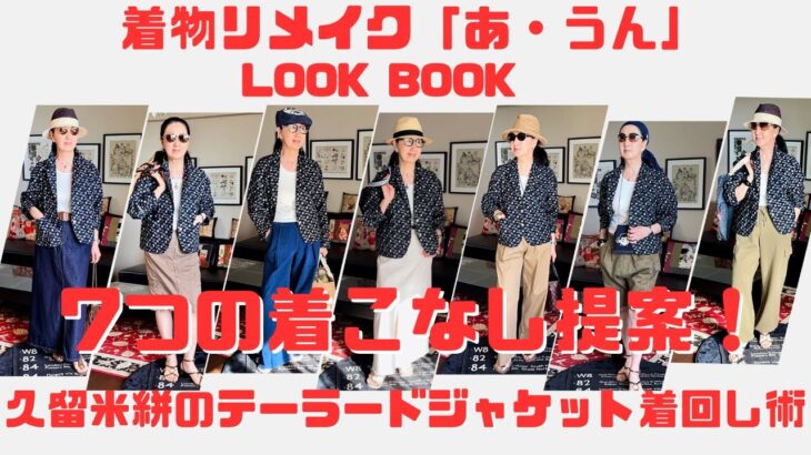 【着物リメイク】7つのスタイル提案！久留米絣のボクシーテーラードジャケット着こなし術7選【LOOK BOOK】身長160cm