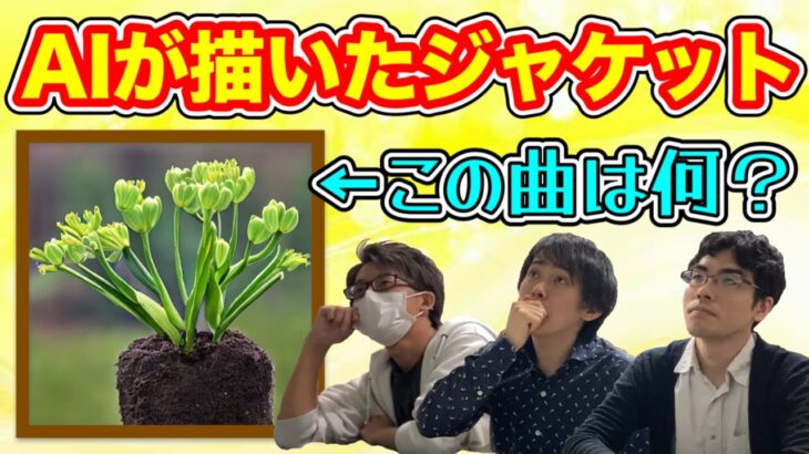 【理不尽】AIが生成したジャケットでオンゲキの曲を当てるクイズ！