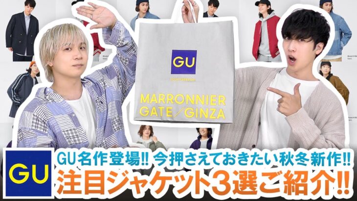 【GU】秋冬新作がヤバすぎる!?絶対に見逃せない注目ジャケット3選ご紹介!!【マストバイ】
