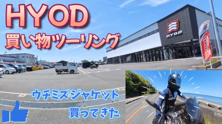 HYOD買い物ツーリング【UCHIMIZUジャケット】