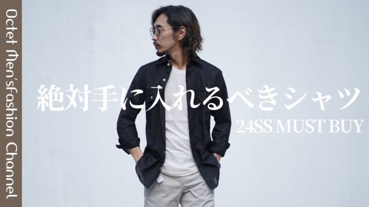 【夏のMUST BUY ITEM】今年絶対GETするべきシャツアウター〜Octet Men’sFashion Channel〜