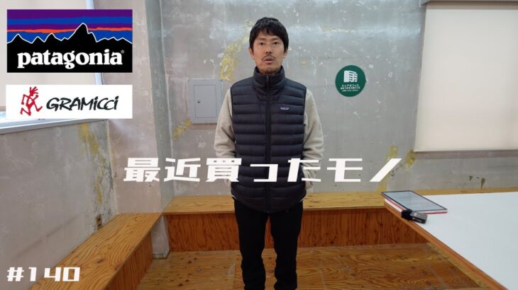 最近買ったモノ【パタゴニア】ダウン・セーター・ベスト/R1テックフェイス・ジャケット/R1 デイリー・ジャケット【グラミチ】ボンディングニットフリースナローリブパンツ