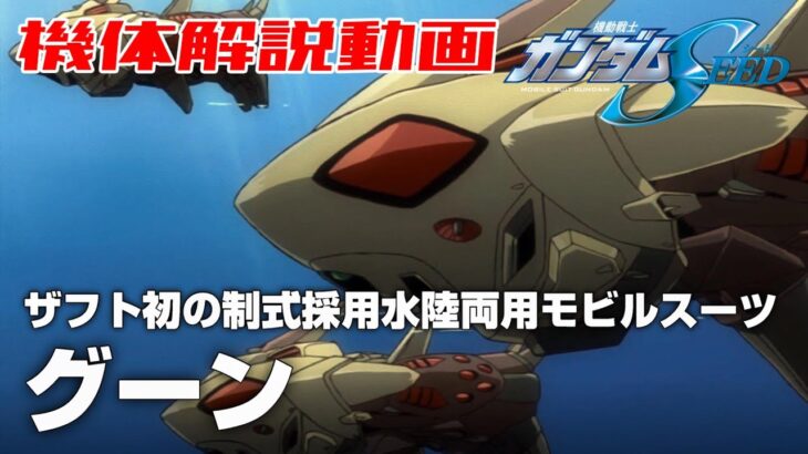 【ザフト初の制式採用水陸両用モビルスーツ】グーン【機動戦士ガンダムSEED】
