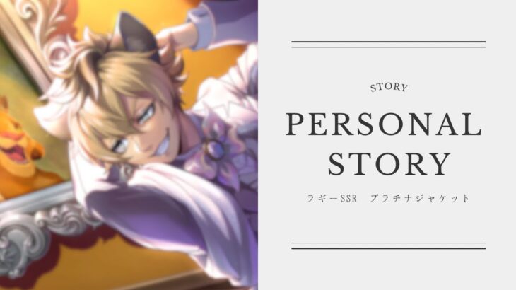 【ツイステ】ラギーの…顔……イイ……【ラギーSSRプラチナジャケットパソスト】