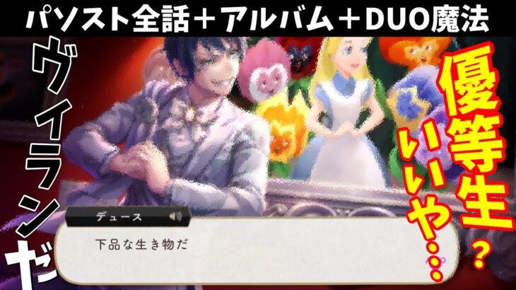 【ツイステ】優等生デュースのヴィラン・メンチ！　SSR　プラチナジャケット　デュース　パーソナルストーリー「Happy 100th Anniversary」全話＆アルバム＆DUO魔法　バースデー