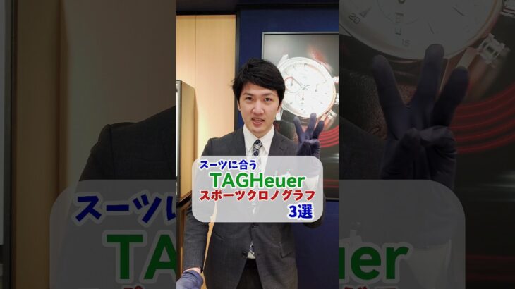 スタッフが選ぶ、スーツに合うTAGHeuerスポーツクロノグラフ3選!! #タグホイヤー #tagheuer #watch #腕時計 #カレラ #carrera #クロノグラフ #スーツ #モナコ