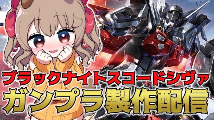 【ガンプラ】童〇のモビルスーツ『ブラックナイトスコードシヴァ』つくる！！【VTuber/木漏日わんこ】