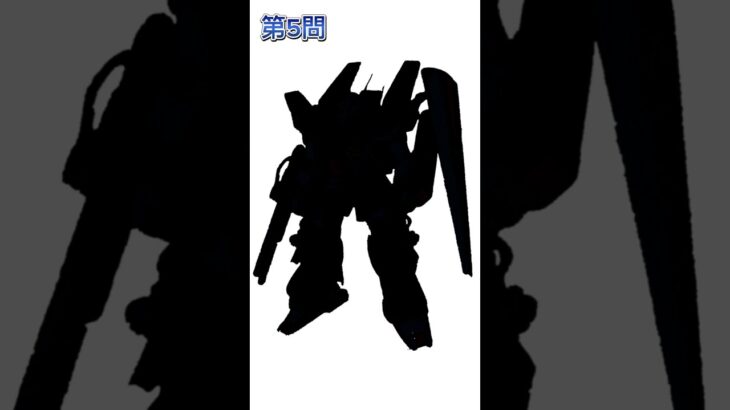 #ガンダムシルエットクイズ @gundamnozatsugaku  #ガンダム #モビルスーツ #シルエットクイズ