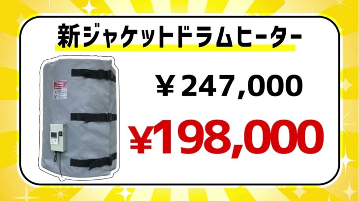 ジャケットドラムヒーター