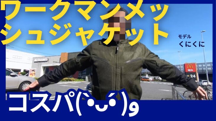 【ワークマン】ワークマンメッシュジャケット コスパ( •̀ᴗ•́ )و #ワークマン #ワークマン男子 #ワークマンプラス #ワークマンキャンプ #ワークマン女子