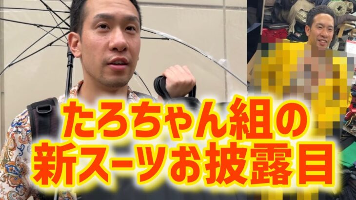 シネマンガ・たろちゃん組、新スーツを買う！