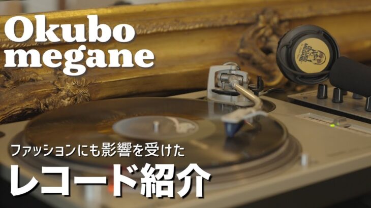 【レコードジャケットとファッション】僕がミュージシャンから学んだファッション観