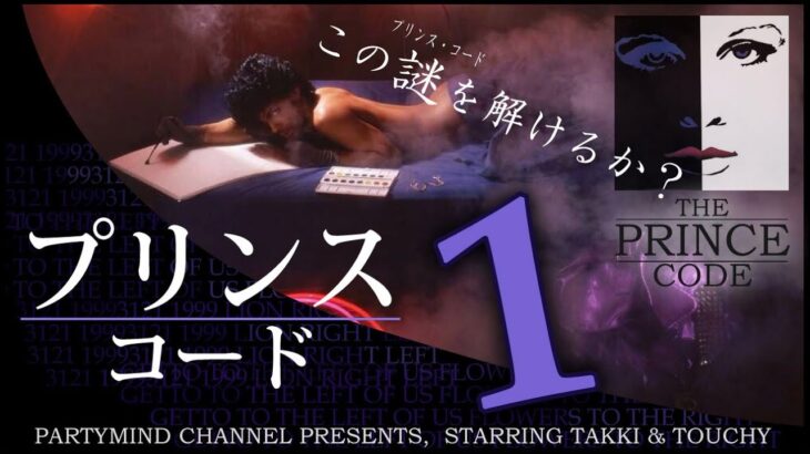 プリンス・コード 1：変なジャケット  – THE PRINCE CODE  1-