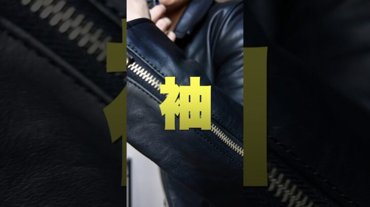 【革ジャン】失敗しないライダースジャケットを選ぶポイントの1つ。#shorts #ライダースジャケット #ロンジャン #iame #ルイスレザー