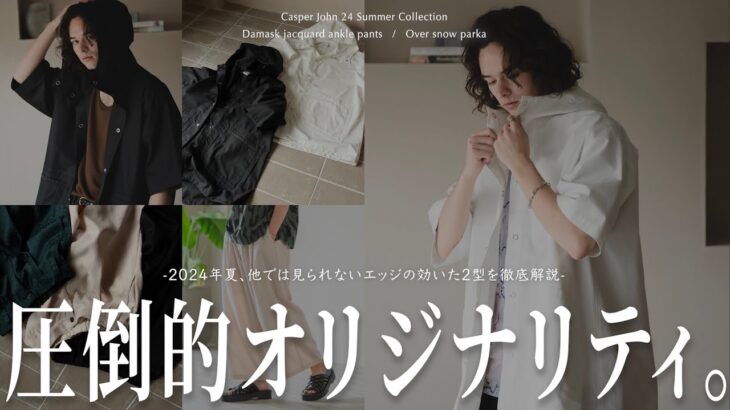 【新作2型】夏アウターとブランド定番ジャガード柄パンツが明日12時発売!!