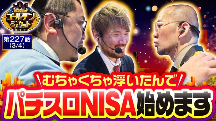 【新ハナビ】側から見たらオレらが〇万発持ってるだなんて思わないんだろうな…【ゴールデンジャケット　第227話(3/4)】