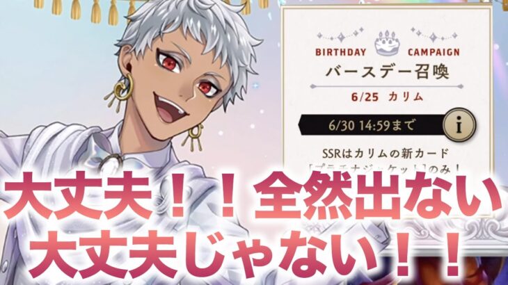 【ツイステ ガチャ】3凸狙いで推しに今までの運が嘘みたいに見放される【カリム プラチナジャケット】