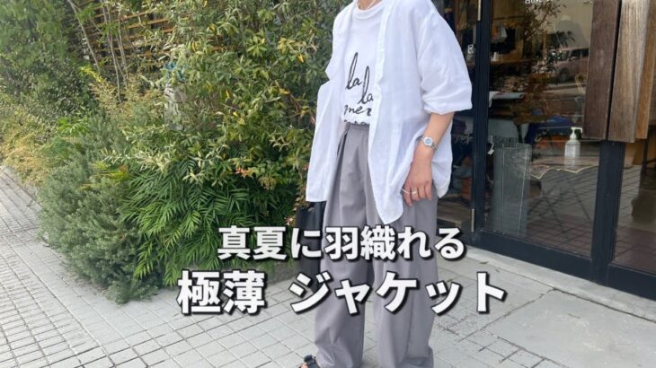【即買い】真夏にも着れる極薄ジャケット！【40代ファッション】