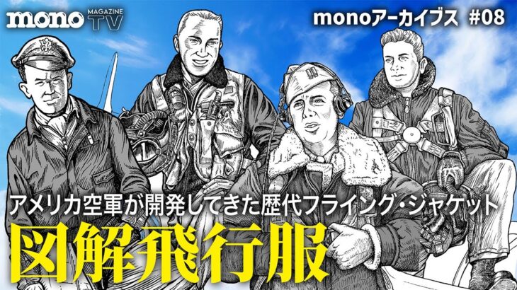 図解飛行服　6分でわかるフライトジャケットの歴史【monoアーカイブス #08】