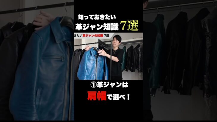 【革ジャンオーダー】失敗しない為に知っておきたい知識7つとは？#shorts #ライダースジャケット #革ジャン #ルイスレザー #レザー #iame #leather