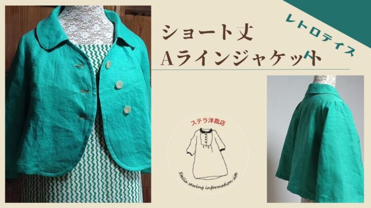 【洋裁】ショート丈ジャケット・Aライン・ちょっと変わったレトロチックなデザイン