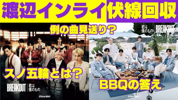 【BBQ】Snow Man新曲のジャケットと収録内容解禁で３つのツッコミどころ出てきた件